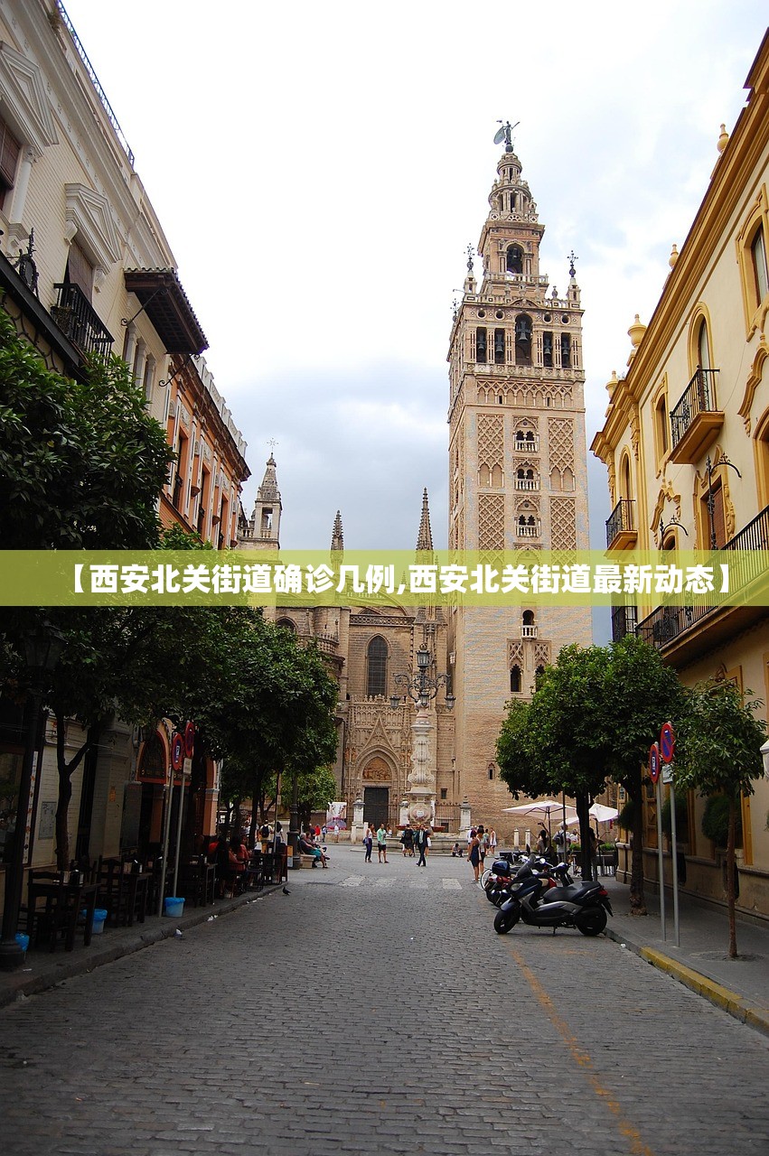 【西安北关街道确诊几例,西安北关街道最新动态】