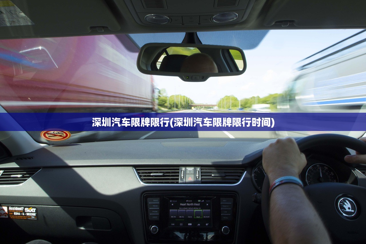 深圳汽车限牌限行(深圳汽车限牌限行时间)