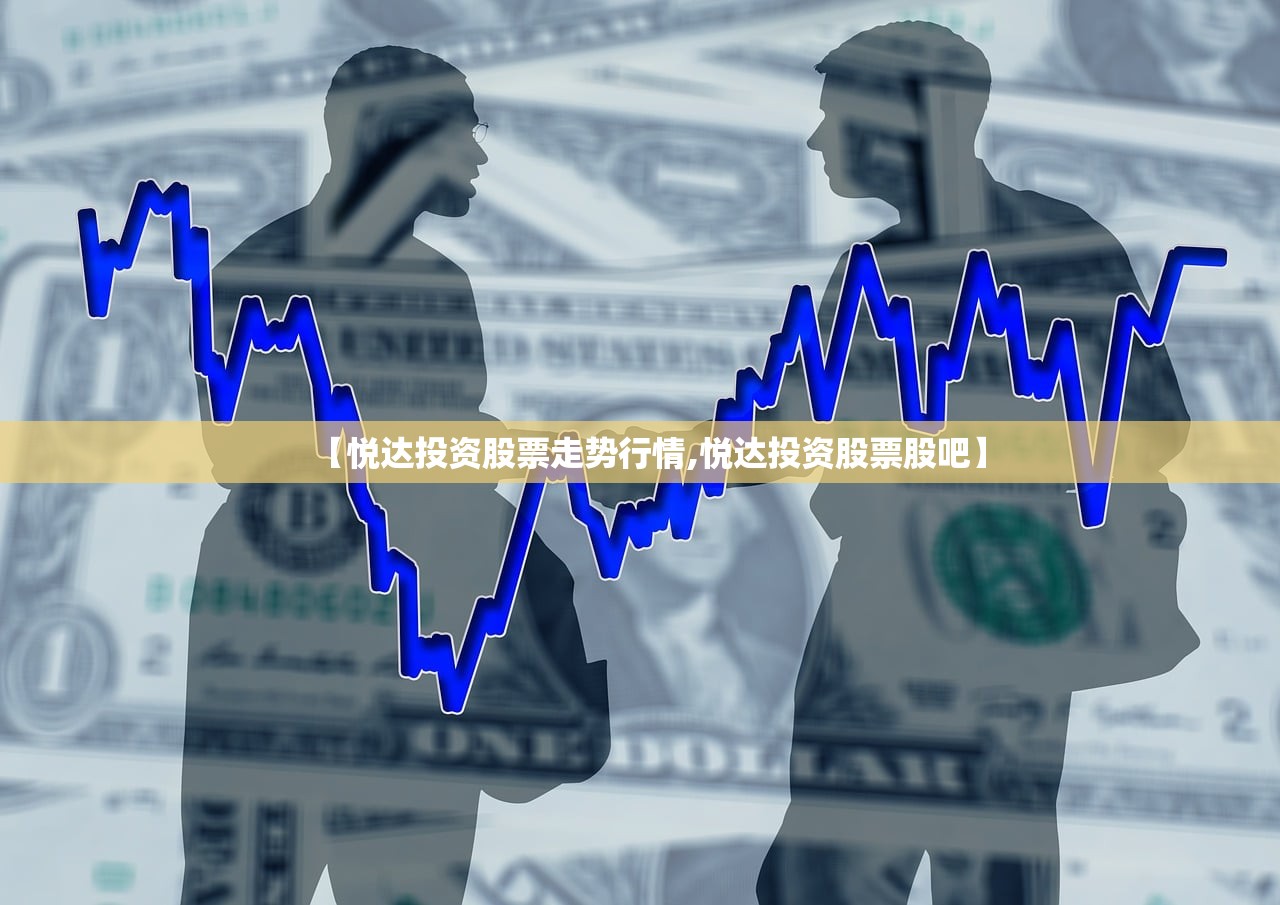 【悦达投资股票走势行情,悦达投资股票股吧】 【悦达投资股票走势行情,悦达投资股票股吧】