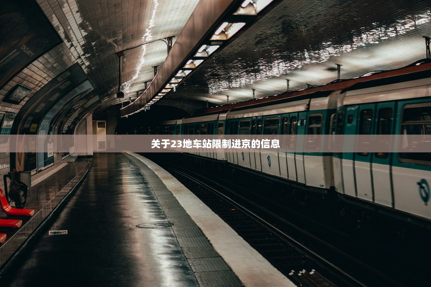 关于23地车站限制进京的信息 关于23地车站限制进京的信息