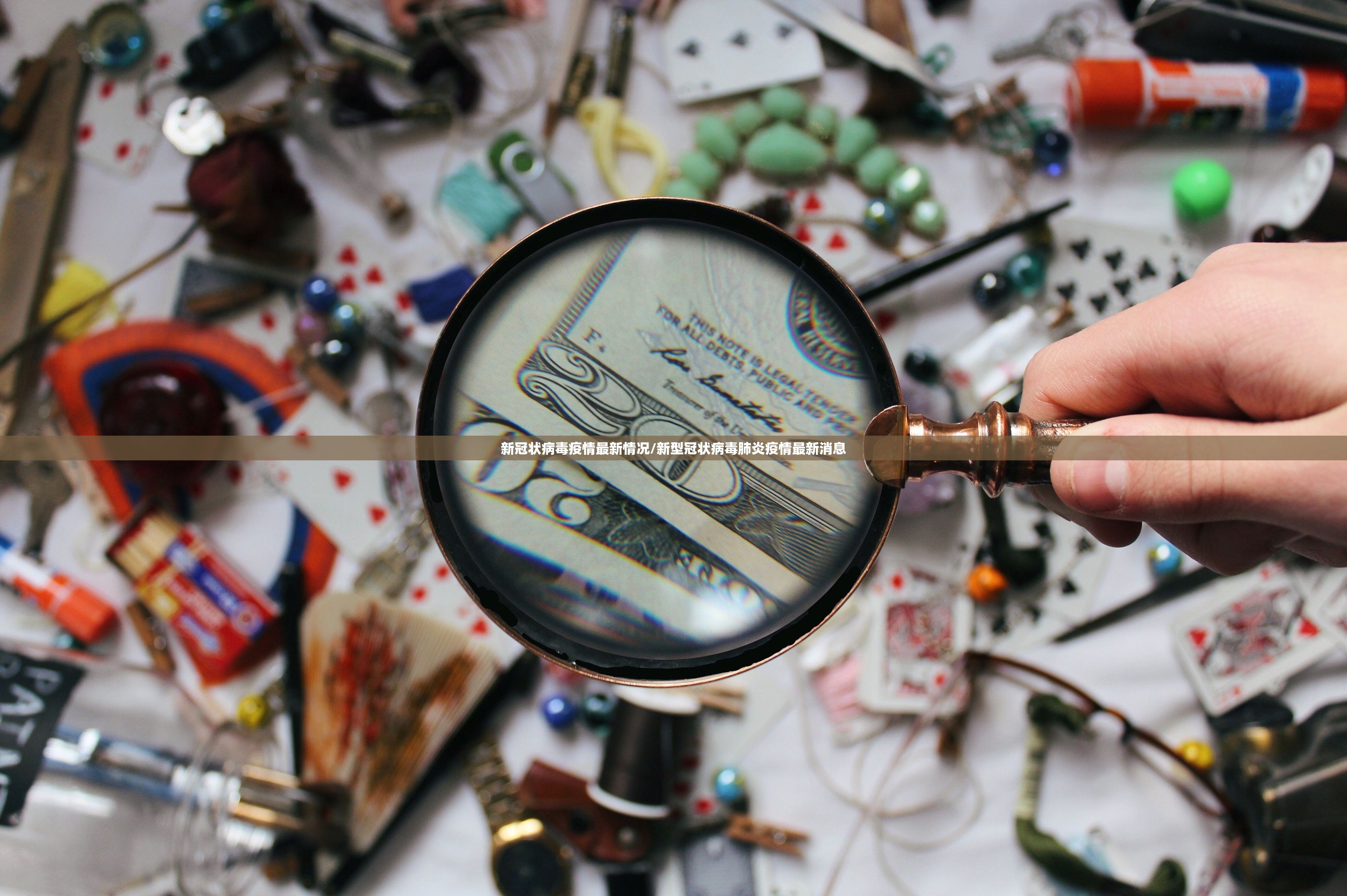 新冠状病毒疫情最新情况/新型冠状病毒肺炎疫情最新消息