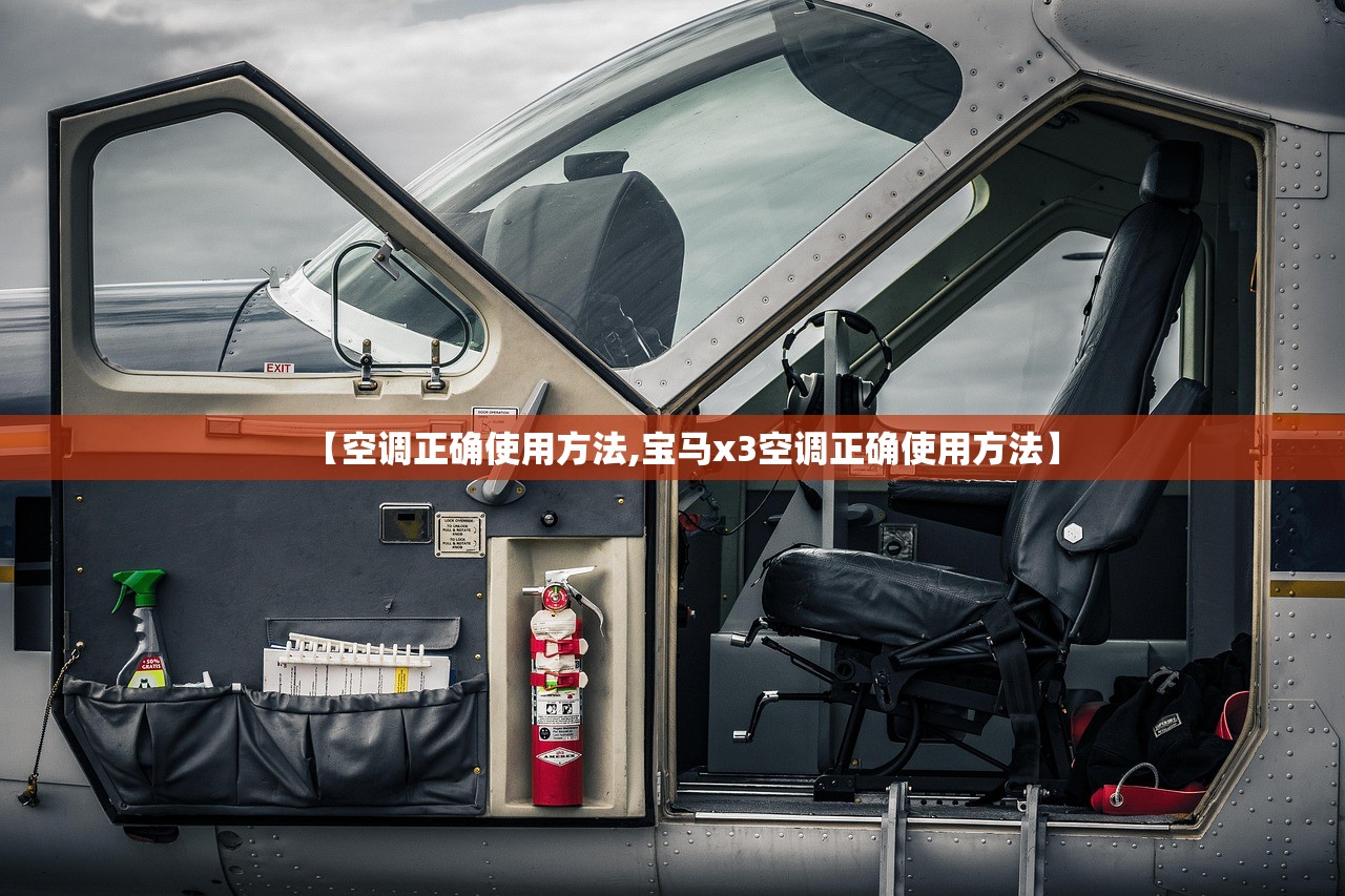 【空调正确使用方法,宝马x3空调正确使用方法】 【空调正确使用方法,宝马x3空调正确使用方法】