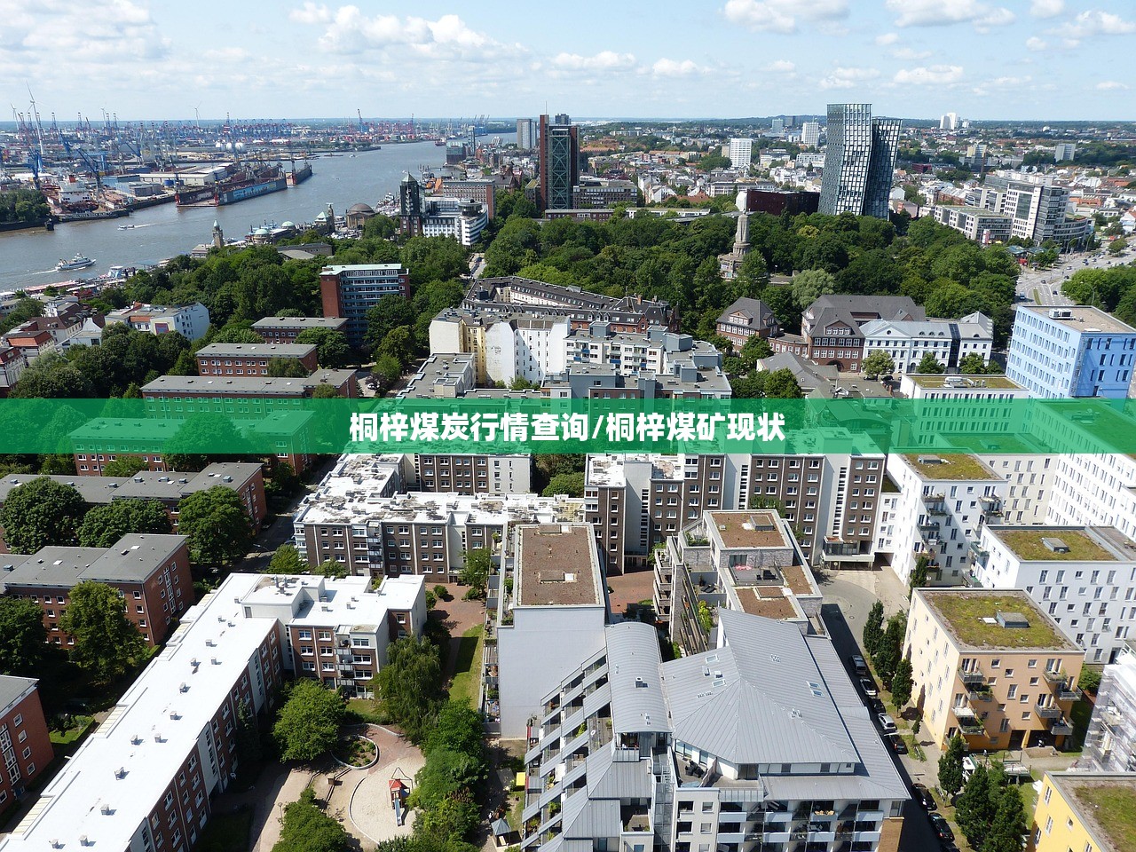 桐梓煤炭行情查询/桐梓煤矿现状
