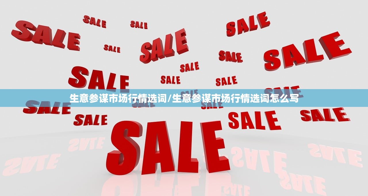 生意参谋市场行情选词/生意参谋市场行情选词怎么写 生意参谋市场行情选词/生意参谋市场行情选词怎么写