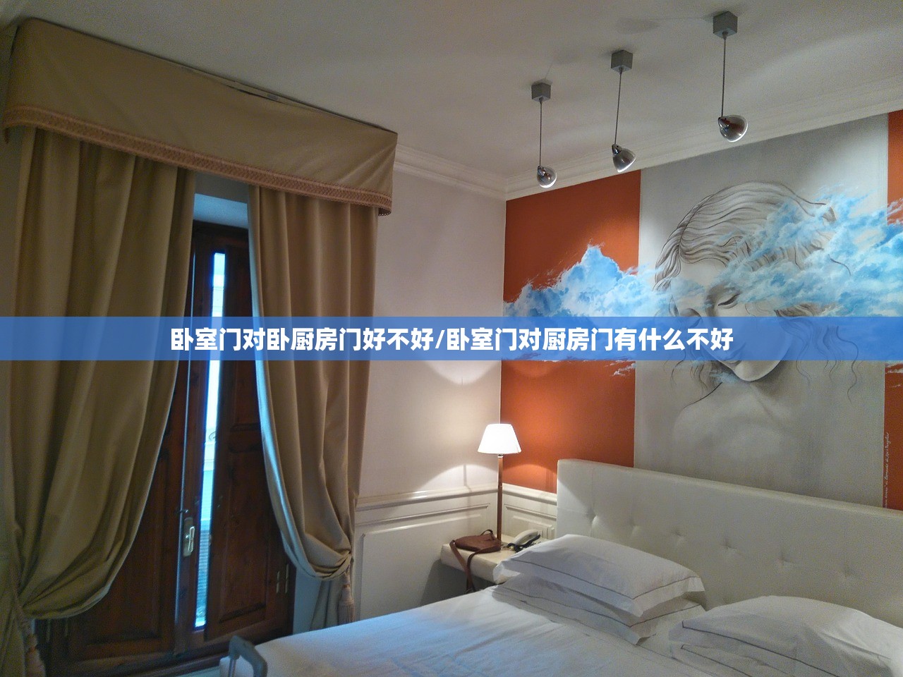 卧室门对卧厨房门好不好/卧室门对厨房门有什么不好