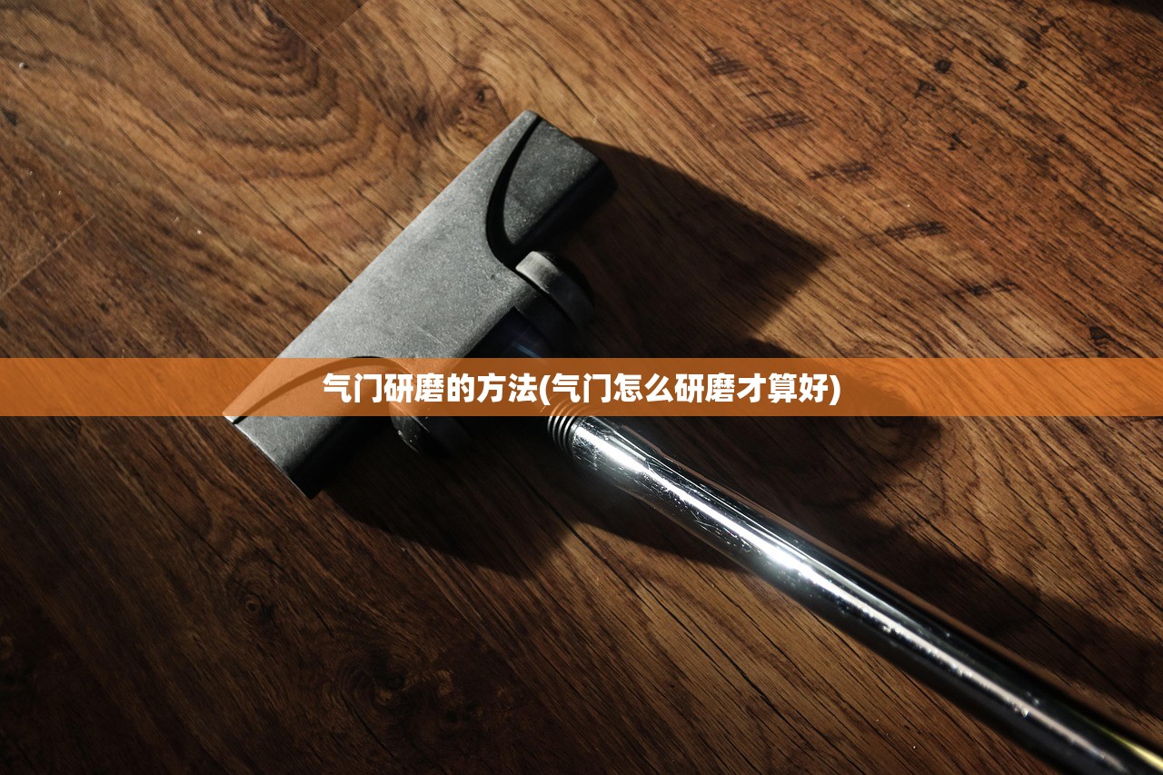 气门研磨的方法(气门怎么研磨才算好) 气门研磨的方法(气门怎么研磨才算好)