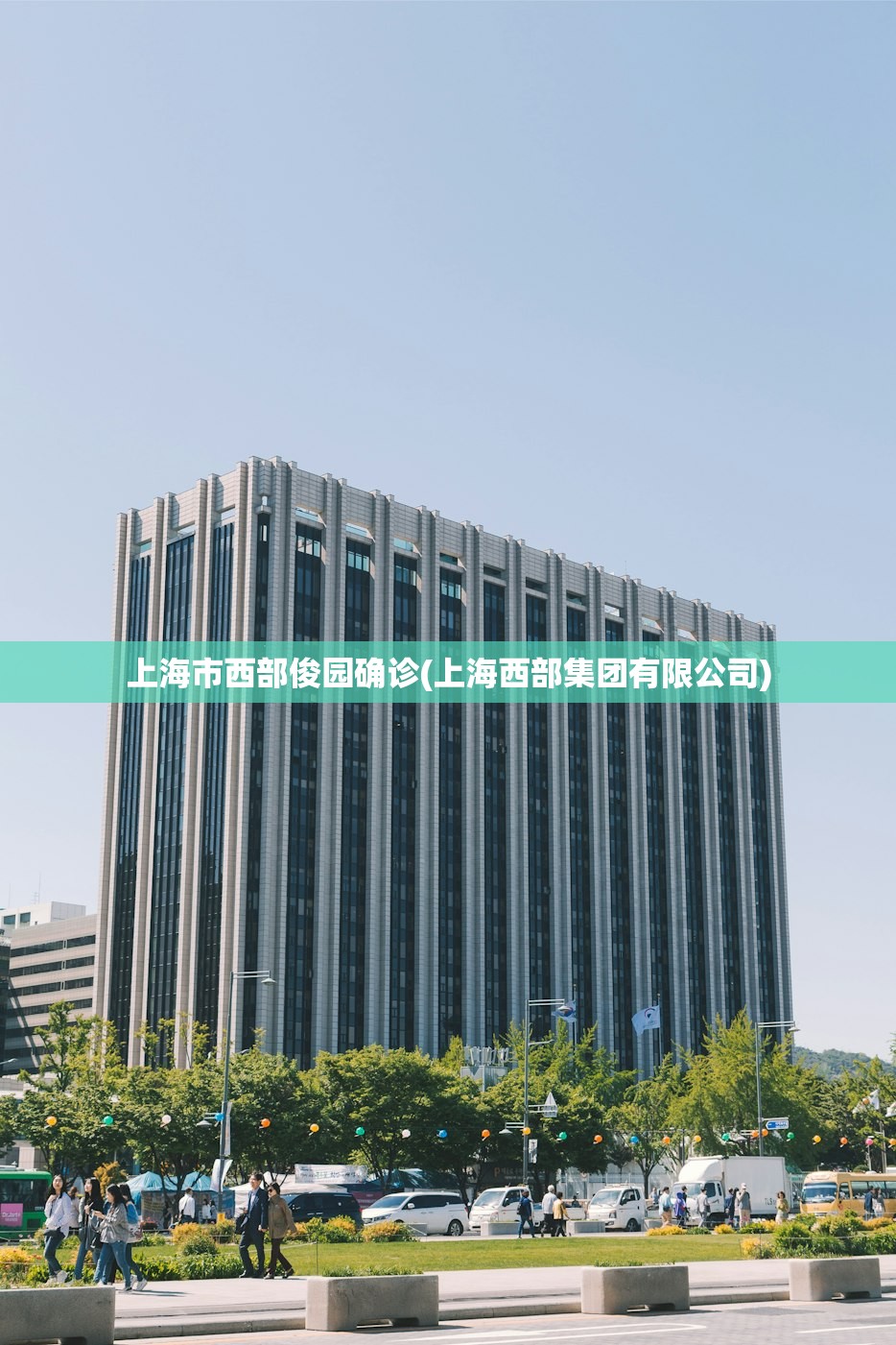 上海市西部俊园确诊(上海西部集团有限公司) 上海市西部俊园确诊(上海西部集团有限公司)
