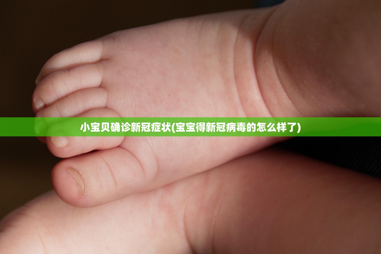 小宝贝确诊新冠症状(宝宝得新冠病毒的怎么样了)