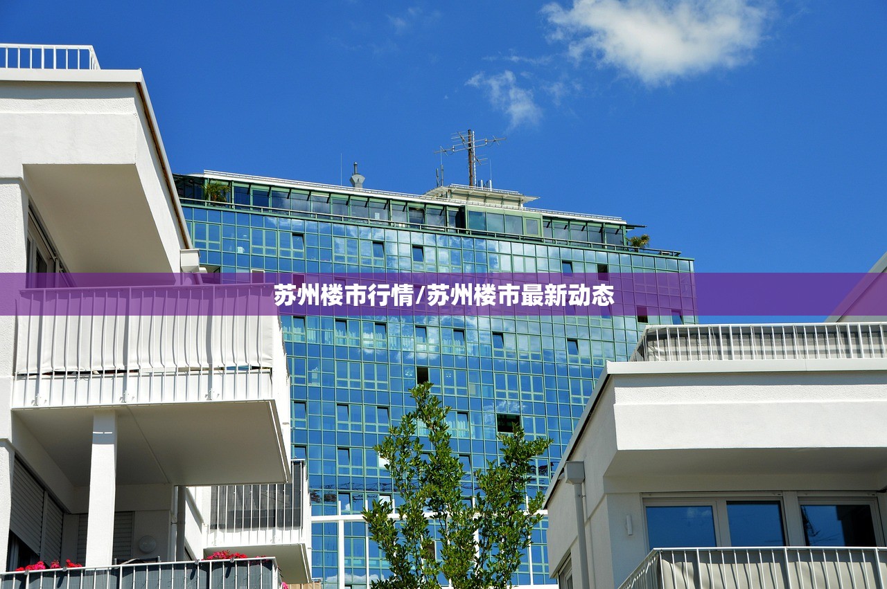 苏州楼市行情/苏州楼市最新动态 苏州楼市行情/苏州楼市最新动态