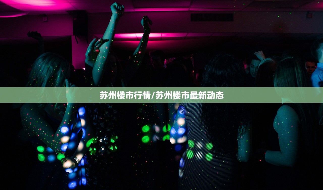 苏州楼市行情/苏州楼市最新动态 苏州楼市行情/苏州楼市最新动态