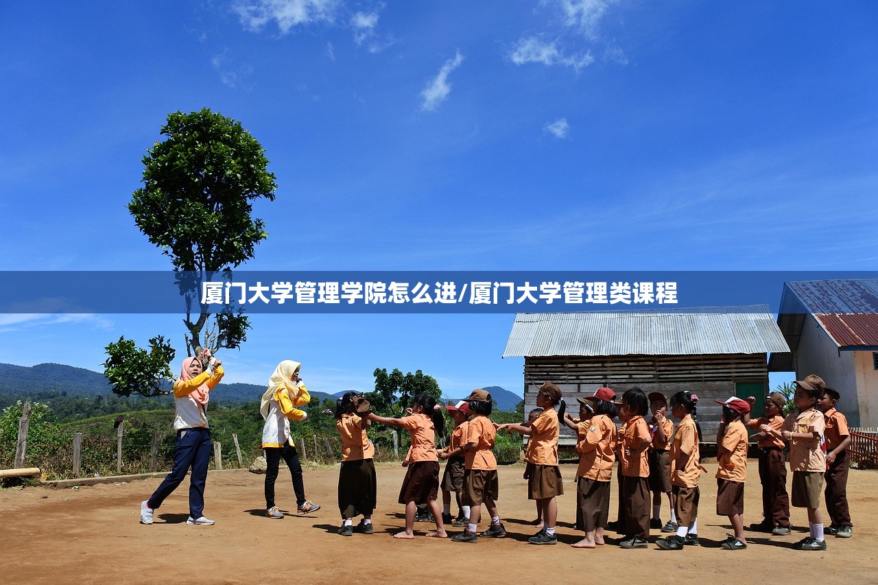 厦门大学管理学院怎么进/厦门大学管理类课程