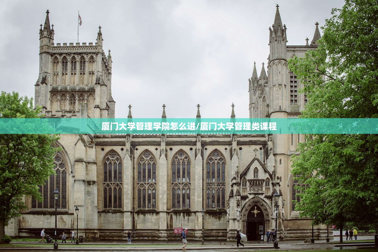 厦门大学管理学院怎么进/厦门大学管理类课程 厦门大学管理学院怎么进/厦门大学管理类课程