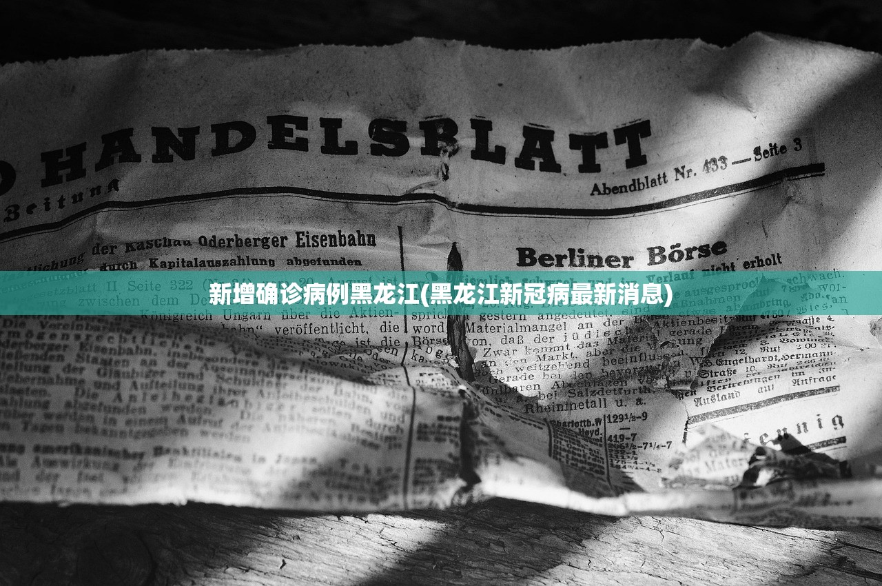 新增确诊病例黑龙江(黑龙江新冠病最新消息) 新增确诊病例黑龙江(黑龙江新冠病最新消息)