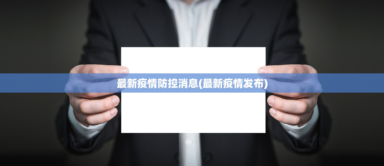 最新疫情防控消息(最新疫情发布)