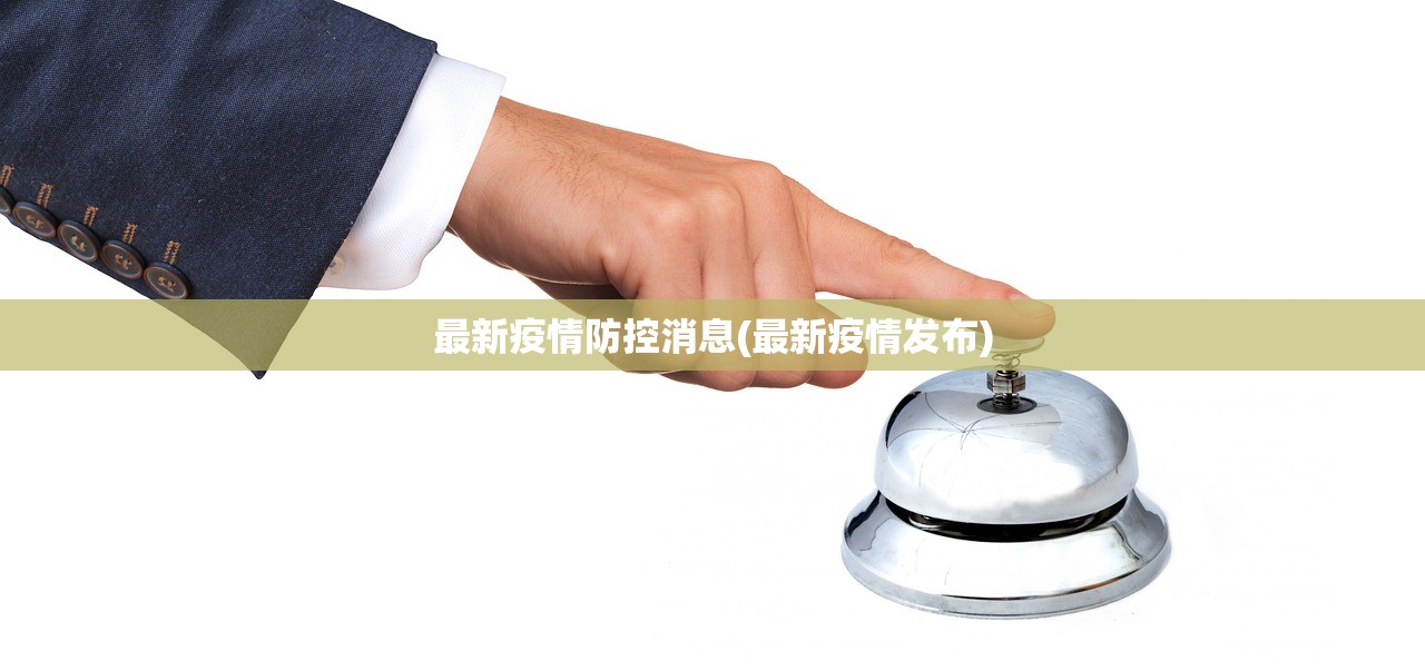 最新疫情防控消息(最新疫情发布)