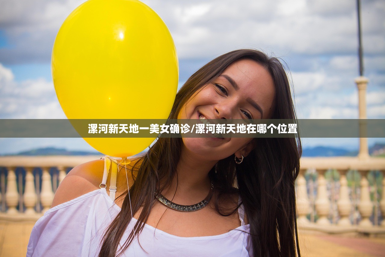 漯河新天地一美女确诊/漯河新天地在哪个位置