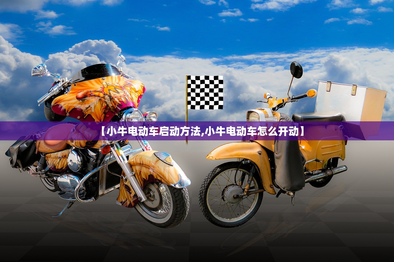 【小牛电动车启动方法,小牛电动车怎么开动】