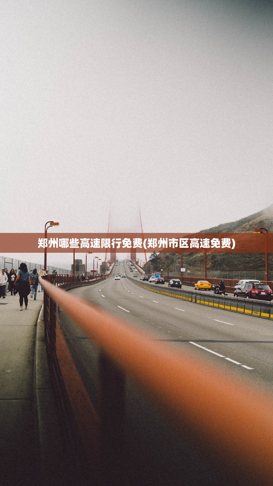 郑州哪些高速限行免费(郑州市区高速免费)