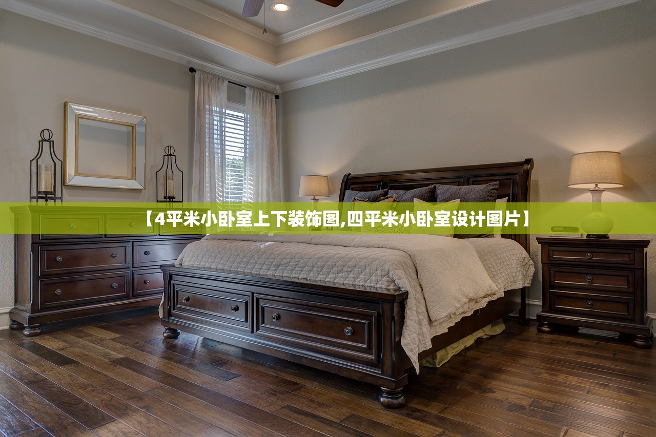 【4平米小卧室上下装饰图,四平米小卧室设计图片】