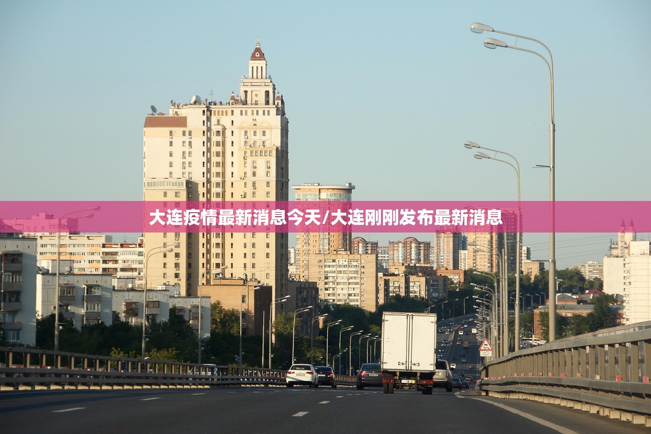 大连疫情最新消息今天/大连刚刚发布最新消息 大连疫情最新消息今天/大连刚刚发布最新消息