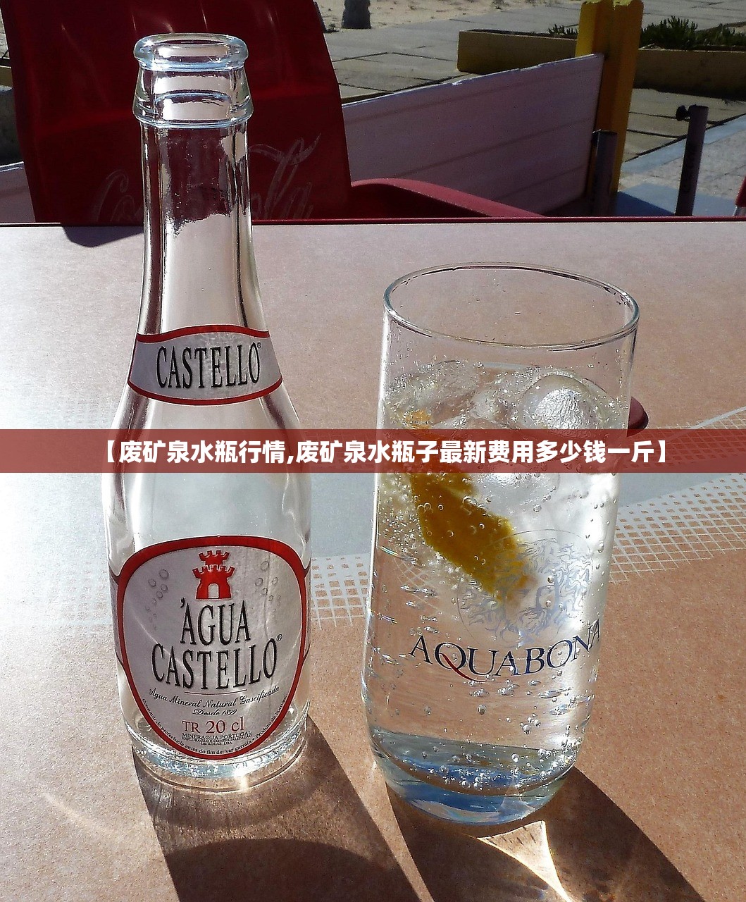 【废矿泉水瓶行情,废矿泉水瓶子最新费用多少钱一斤】