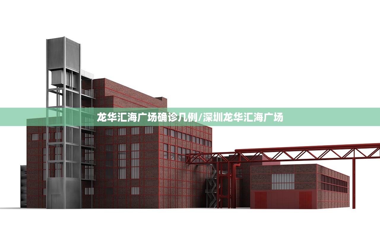 龙华汇海广场确诊几例/深圳龙华汇海广场 龙华汇海广场确诊几例/深圳龙华汇海广场