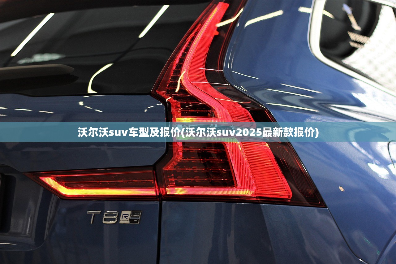 沃尔沃suv车型及报价(沃尔沃suv2025最新款报价) 沃尔沃suv车型及报价(沃尔沃suv2025最新款报价)