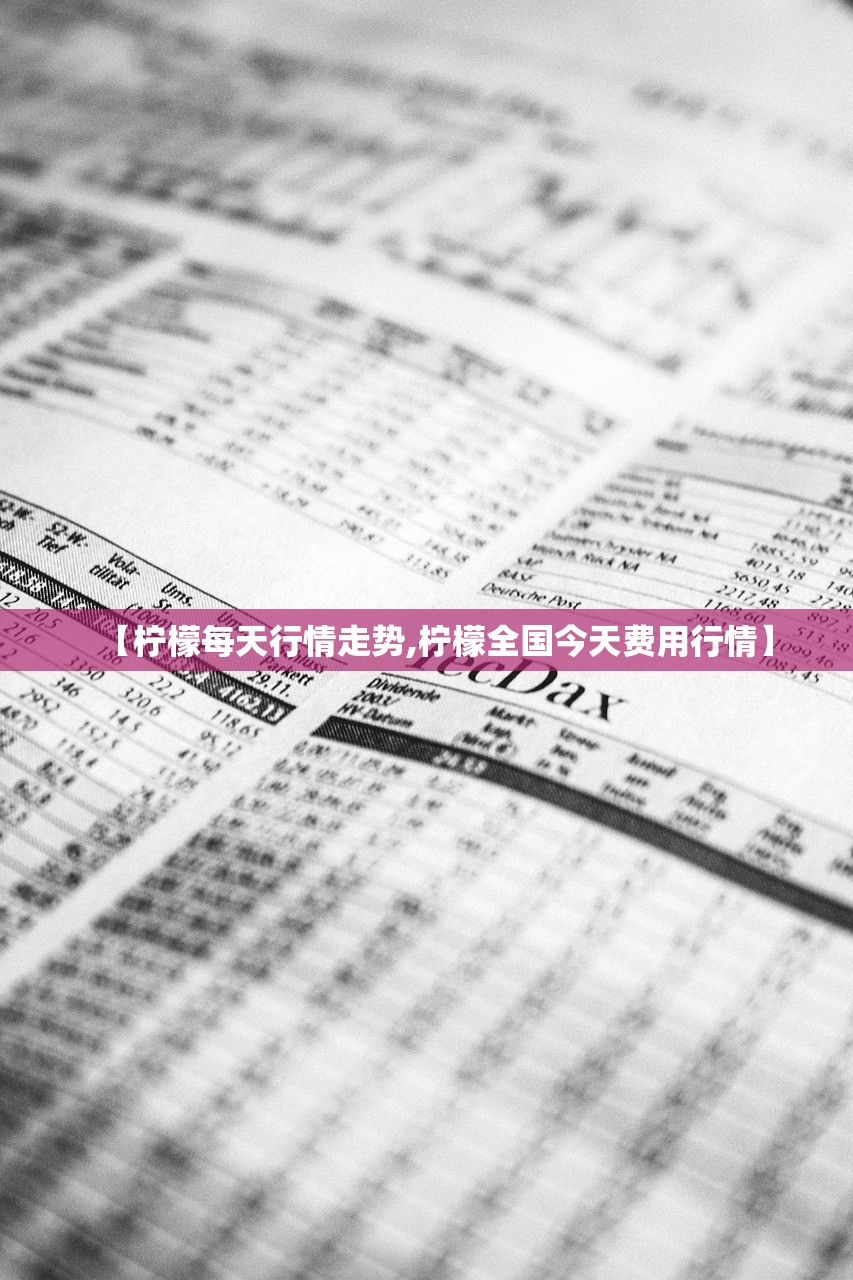 【柠檬每天行情走势,柠檬全国今天费用行情】 【柠檬每天行情走势,柠檬全国今天费用行情】