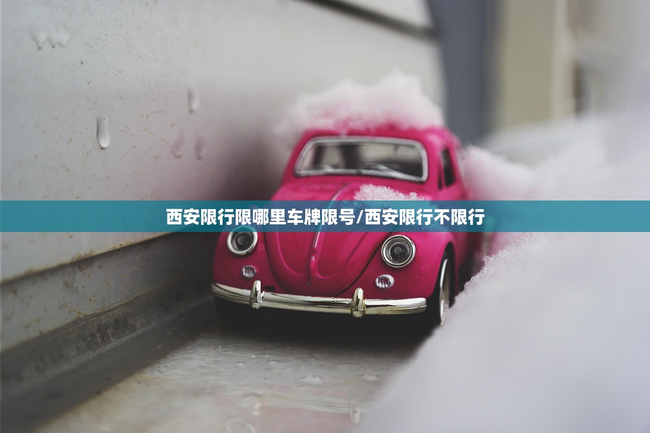 西安限行限哪里车牌限号/西安限行不限行 西安限行限哪里车牌限号/西安限行不限行