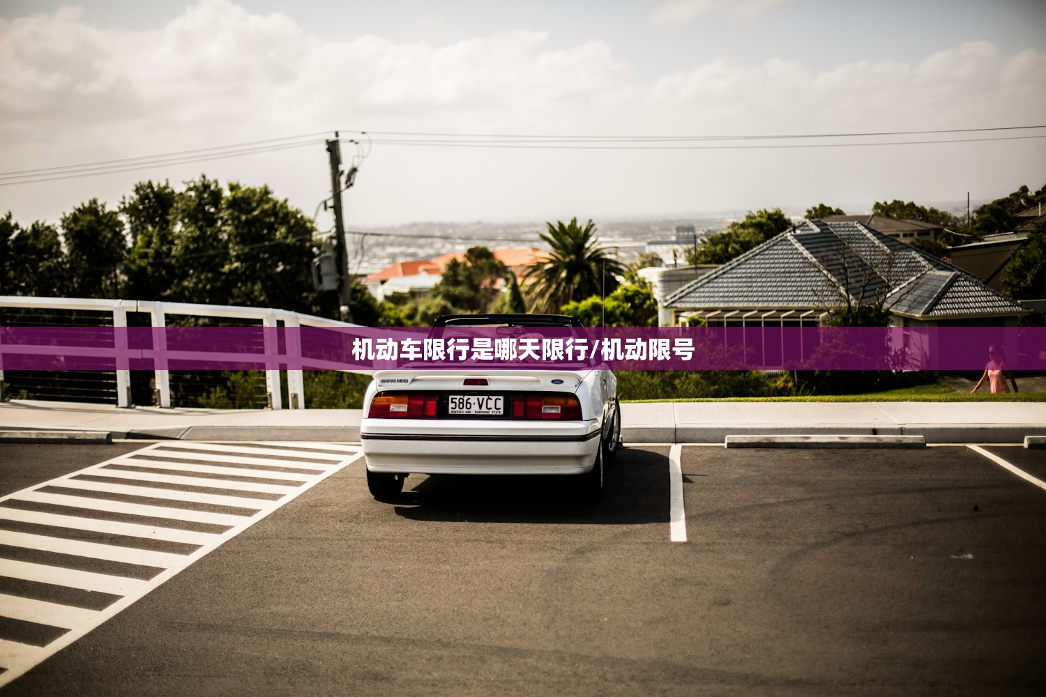 机动车限行是哪天限行/机动限号