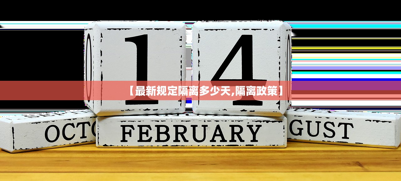 【最新规定隔离多少天,隔离政策】 【最新规定隔离多少天,隔离政策】