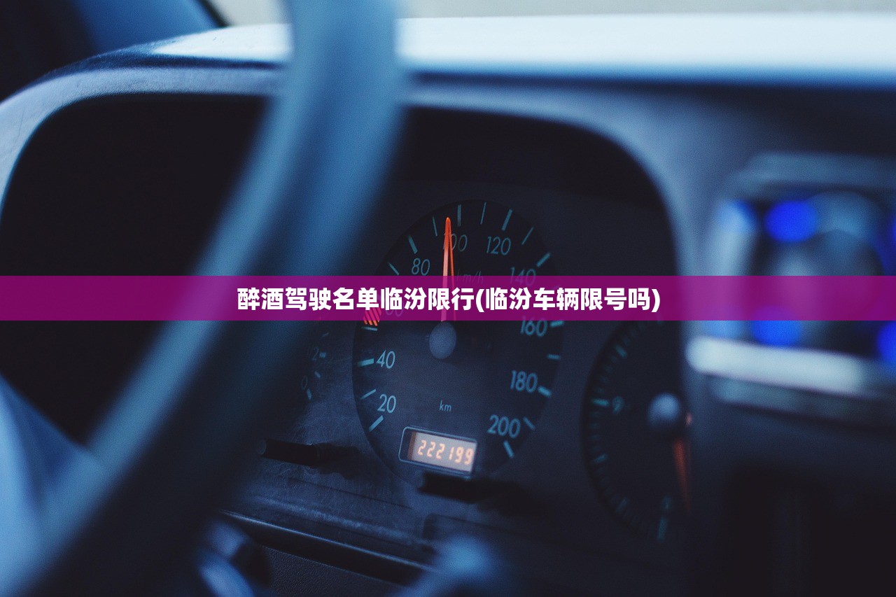醉酒驾驶名单临汾限行(临汾车辆限号吗) 醉酒驾驶名单临汾限行(临汾车辆限号吗)