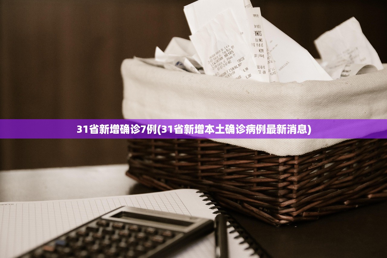 31省新增确诊7例(31省新增本土确诊病例最新消息)