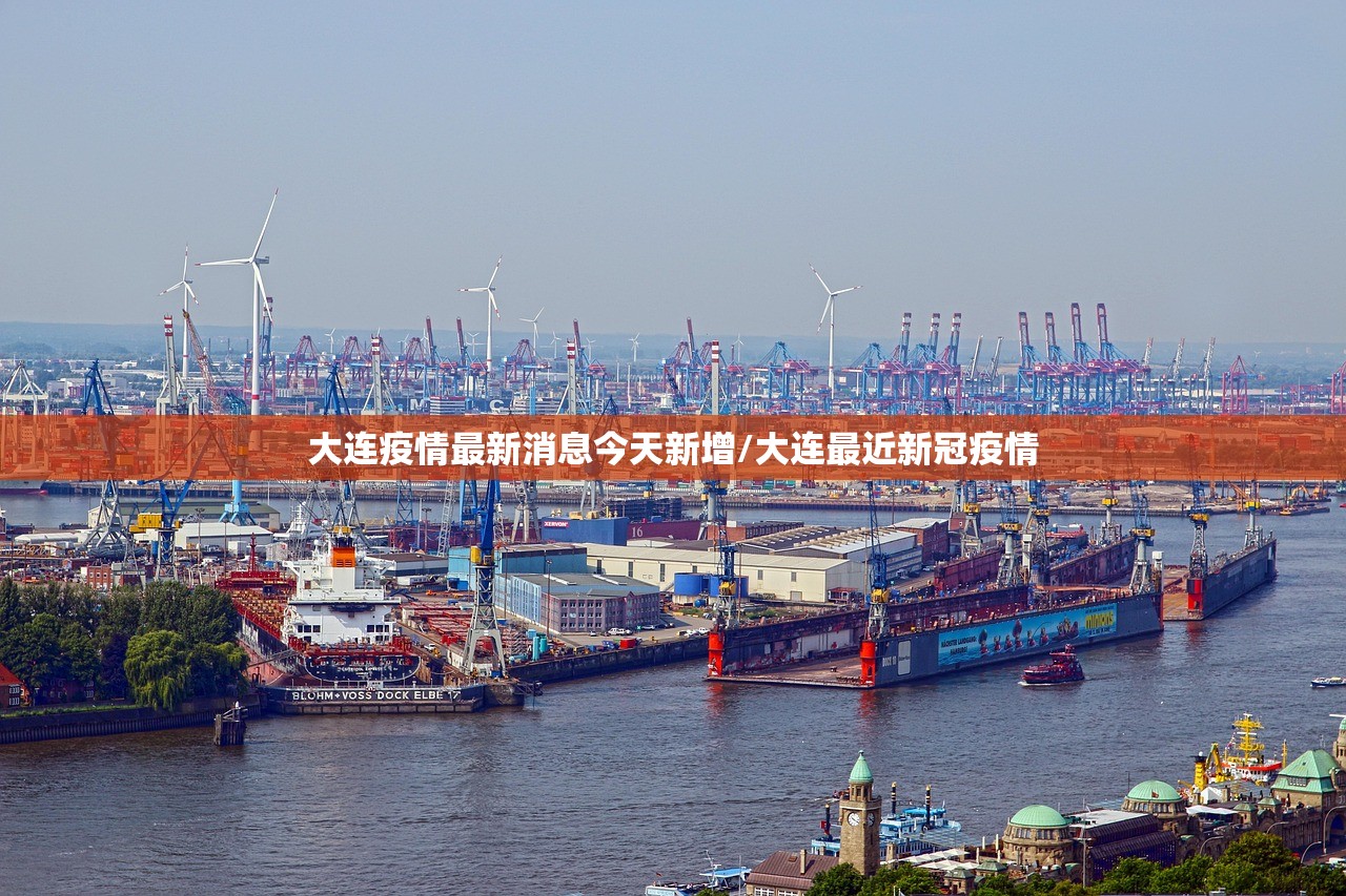 大连疫情最新消息今天新增/大连最近新冠疫情