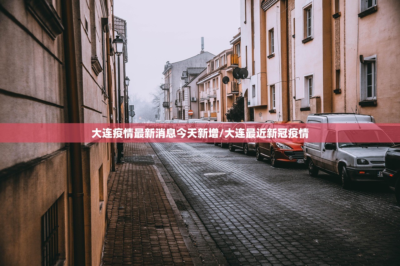 大连疫情最新消息今天新增/大连最近新冠疫情