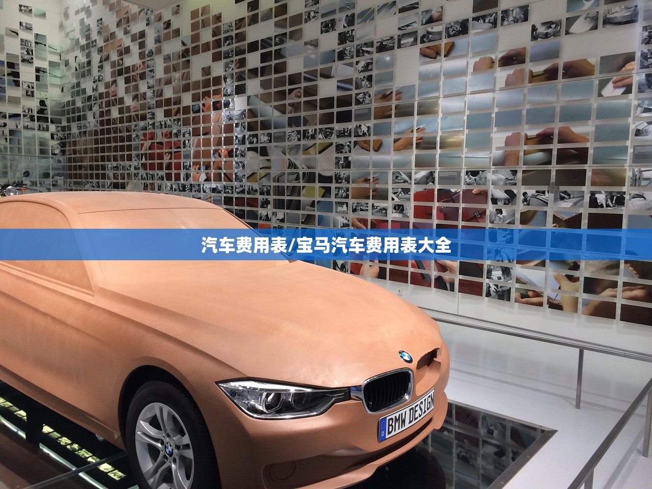汽车费用表/宝马汽车费用表大全