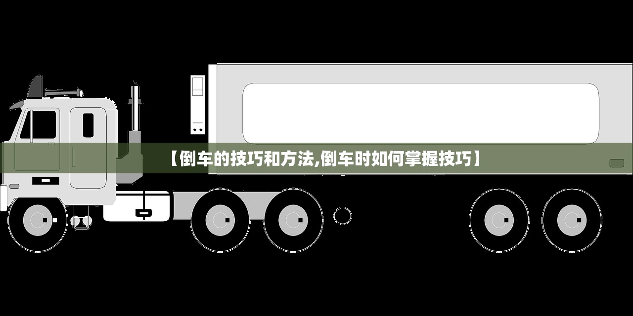 【倒车的技巧和方法,倒车时如何掌握技巧】