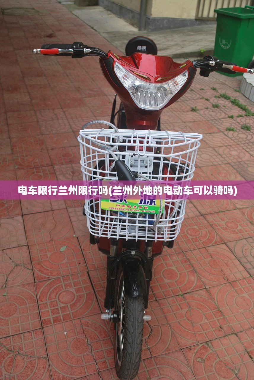 电车限行兰州限行吗(兰州外地的电动车可以骑吗)