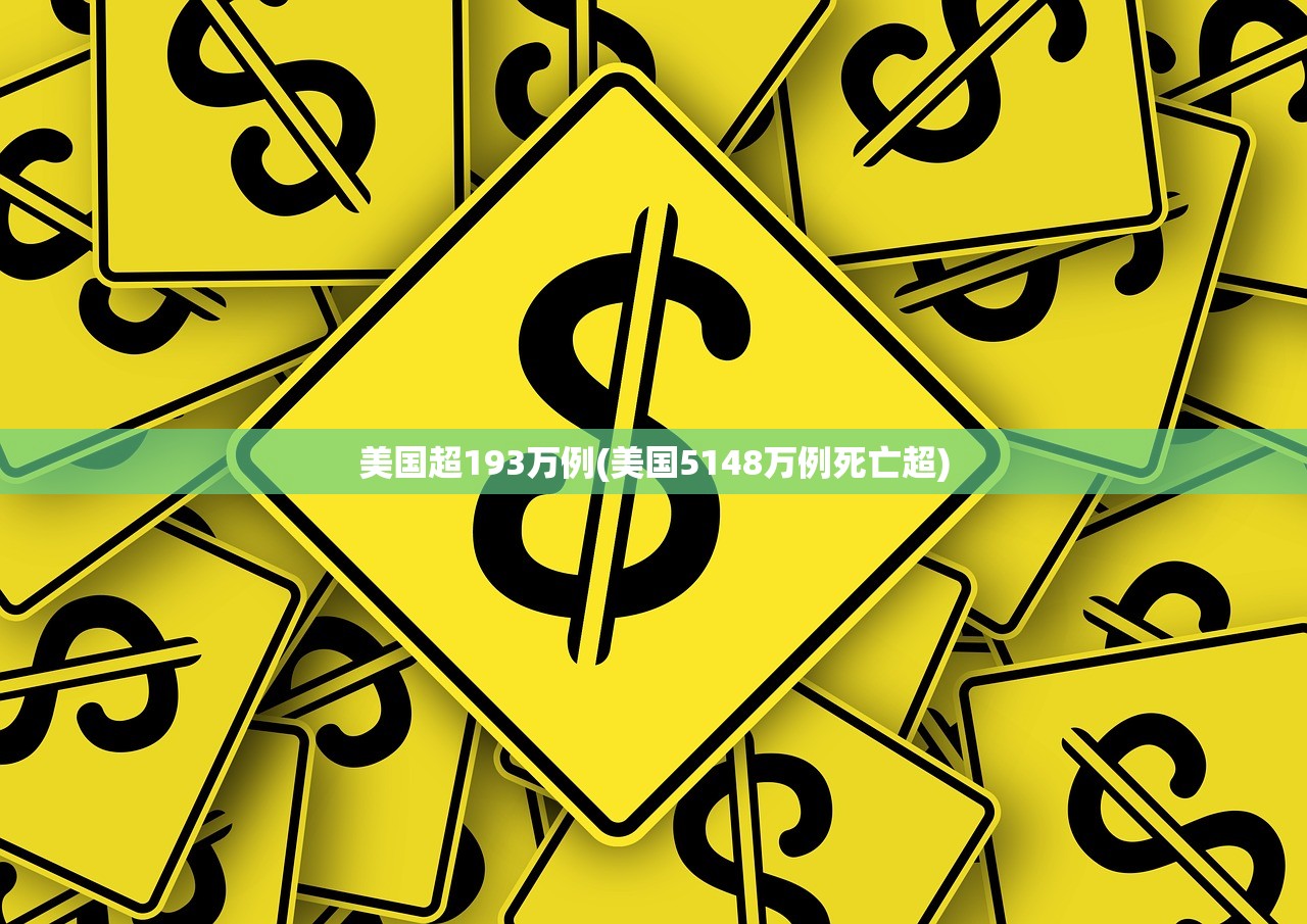 美国超193万例(美国5148万例死亡超) 美国超193万例(美国5148万例死亡超)