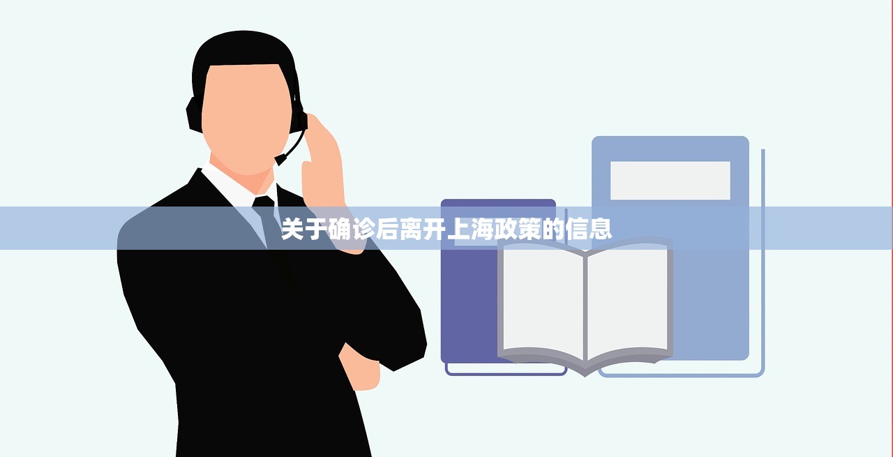 关于确诊后离开上海政策的信息 关于确诊后离开上海政策的信息