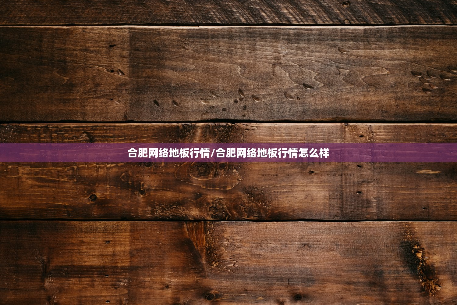 合肥网络地板行情/合肥网络地板行情怎么样