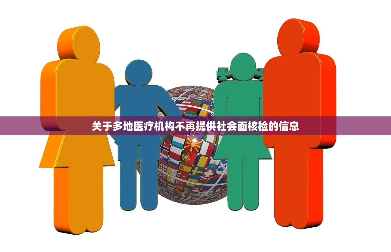 关于多地医疗机构不再提供社会面核检的信息