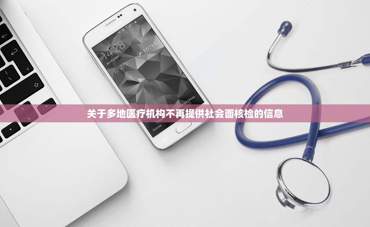 关于多地医疗机构不再提供社会面核检的信息