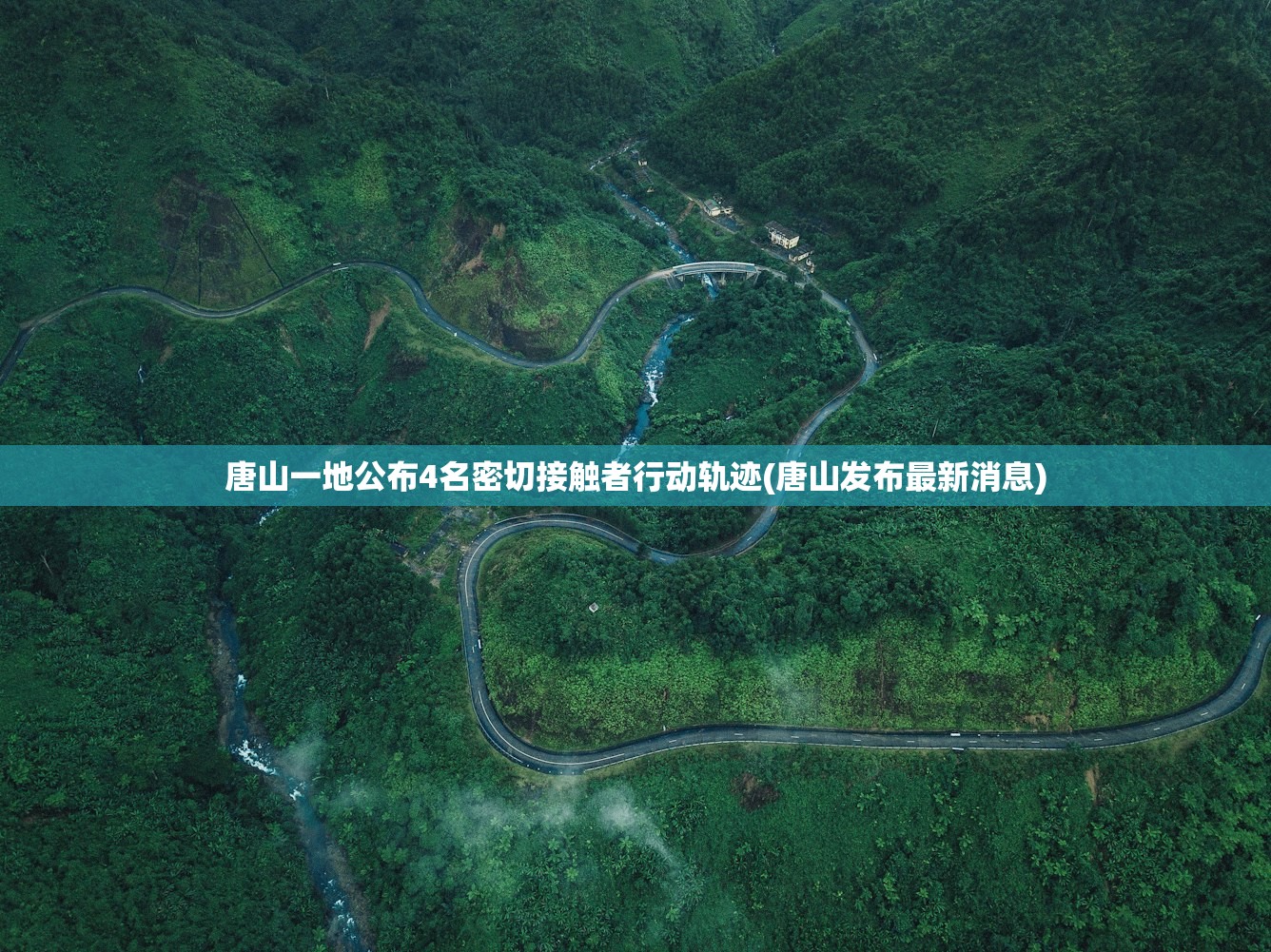 唐山一地公布4名密切接触者行动轨迹(唐山发布最新消息)