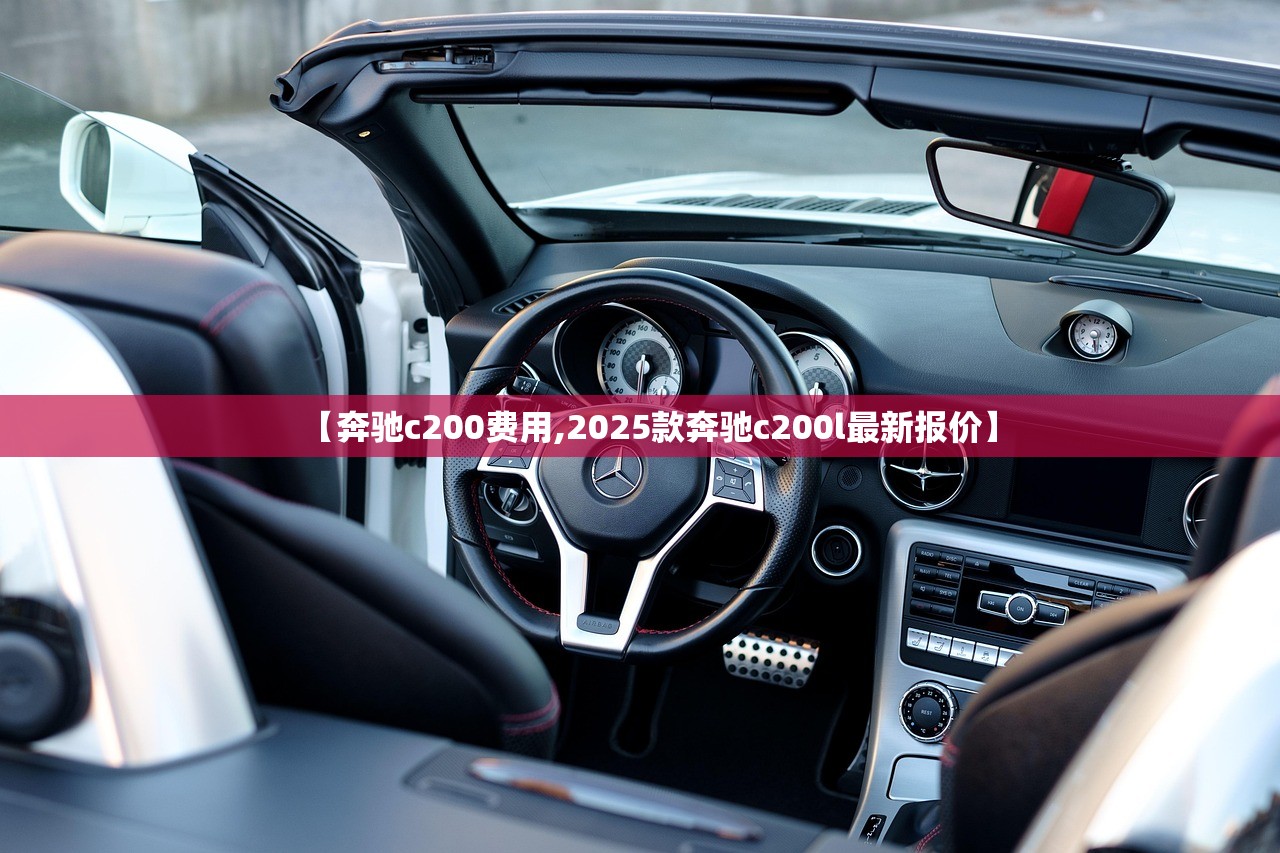【奔驰c200费用,2025款奔驰c200l最新报价】
