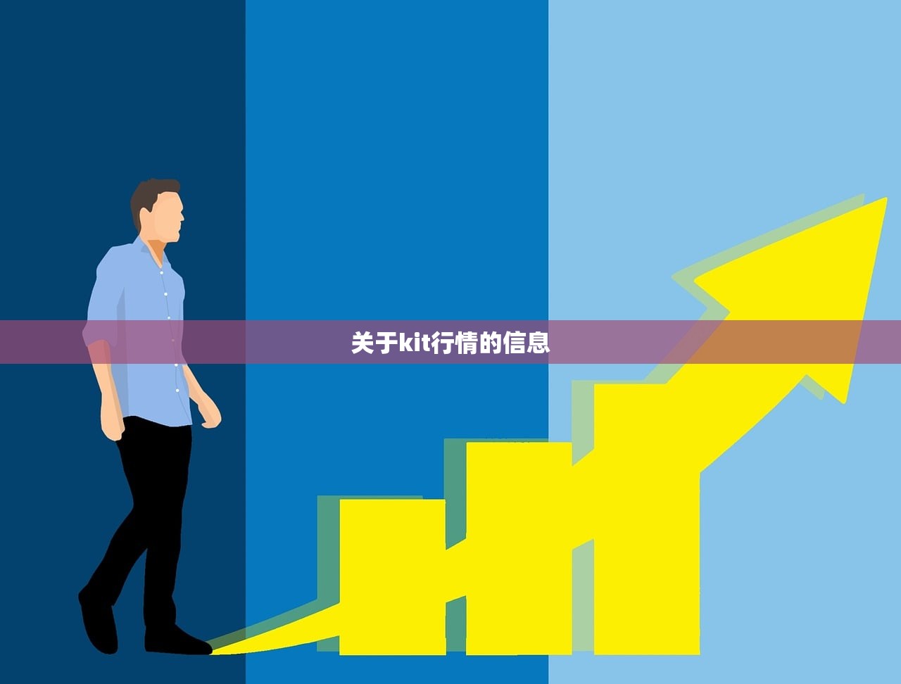 关于kit行情的信息 关于kit行情的信息