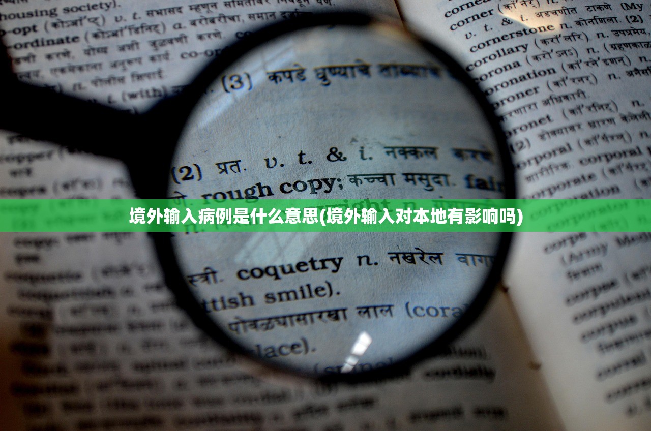 境外输入病例是什么意思(境外输入对本地有影响吗) 境外输入病例是什么意思(境外输入对本地有影响吗)
