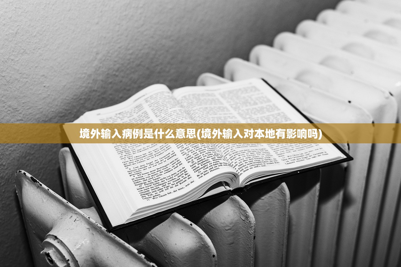 境外输入病例是什么意思(境外输入对本地有影响吗) 境外输入病例是什么意思(境外输入对本地有影响吗)