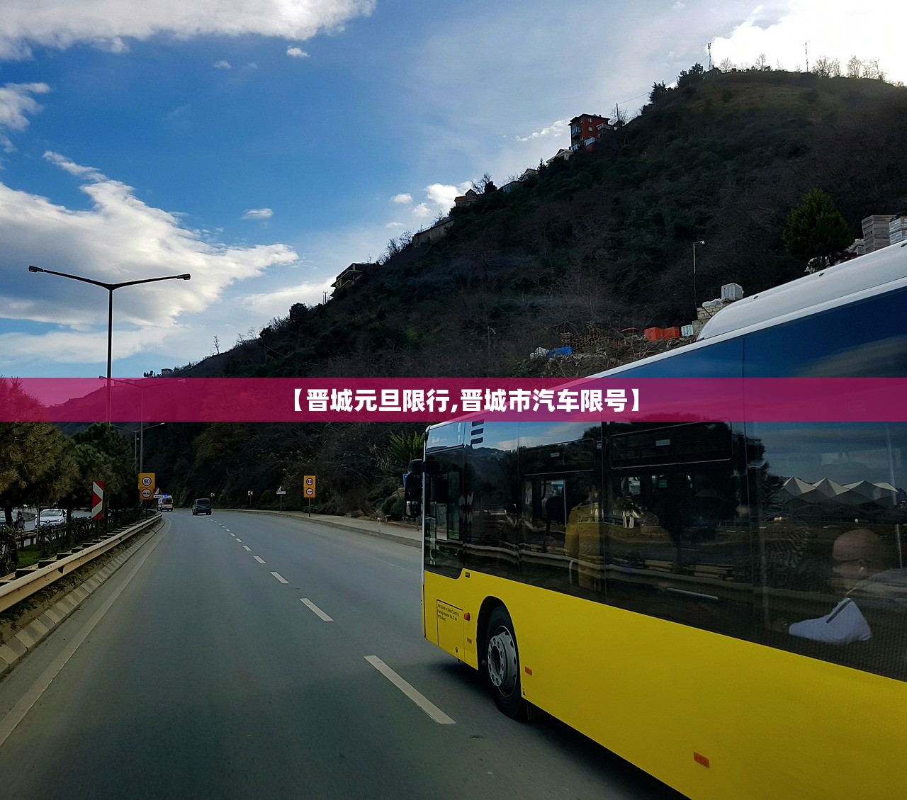 【晋城元旦限行,晋城市汽车限号】