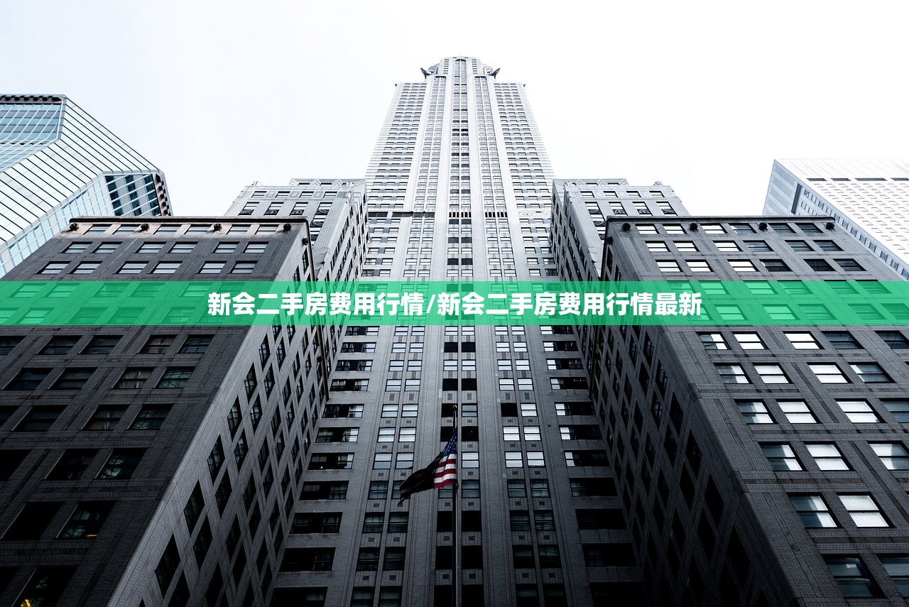 新会二手房费用行情/新会二手房费用行情最新